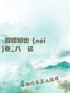 總裁婚姻也內(nèi)卷