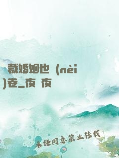 總裁婚姻也內(nèi)卷