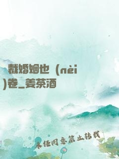 總裁婚姻也內(nèi)卷