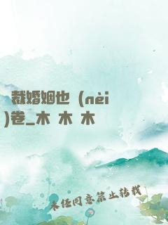 總裁婚姻也內(nèi)卷
