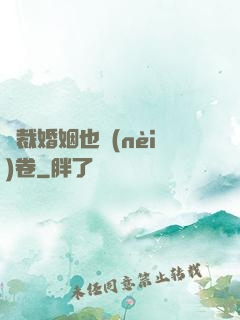 總裁婚姻也內(nèi)卷
