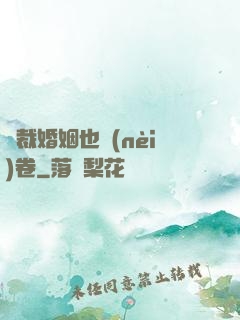 總裁婚姻也內(nèi)卷