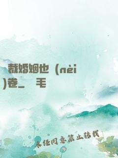 總裁婚姻也內(nèi)卷