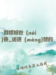 總裁婚姻也內(nèi)卷