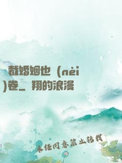 總裁婚姻也內(nèi)卷