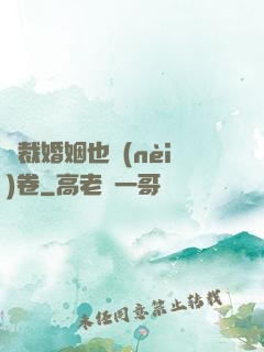 總裁婚姻也內(nèi)卷