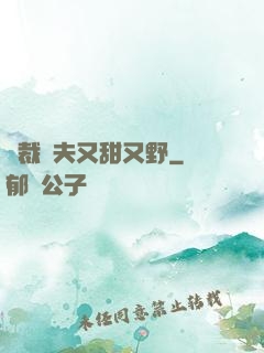總裁嬌夫又甜又野