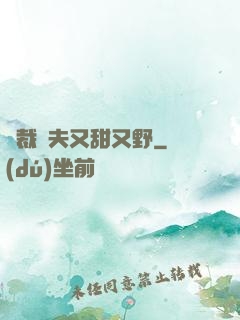 總裁嬌夫又甜又野