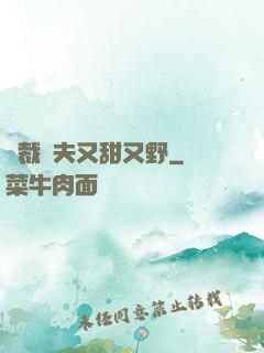 總裁嬌夫又甜又野