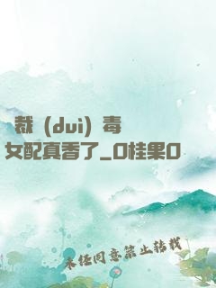 總裁對(duì)惡毒女配真香了