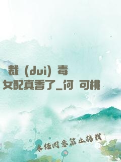 總裁對(duì)惡毒女配真香了