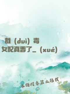 總裁對(duì)惡毒女配真香了