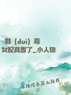 總裁對(duì)惡毒女配真香了