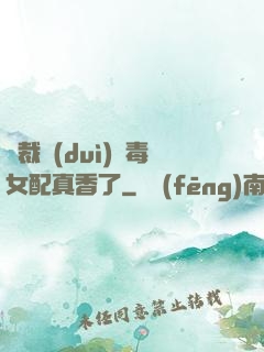 總裁對(duì)惡毒女配真香了