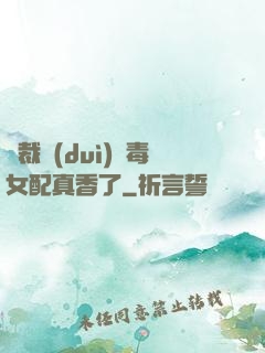 總裁對(duì)惡毒女配真香了