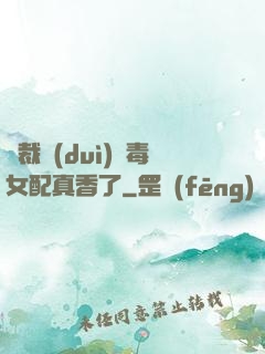 總裁對(duì)惡毒女配真香了