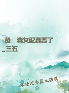 總裁對惡毒女配真香了