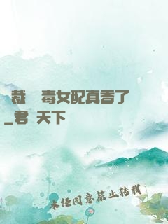 總裁對惡毒女配真香了