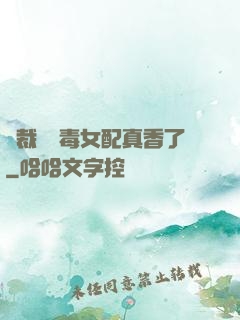 總裁對惡毒女配真香了