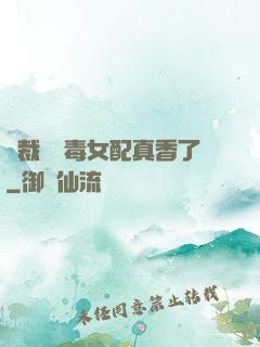 總裁對惡毒女配真香了