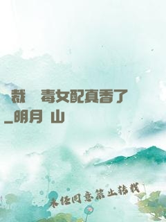 總裁對惡毒女配真香了