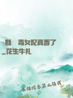 總裁對惡毒女配真香了