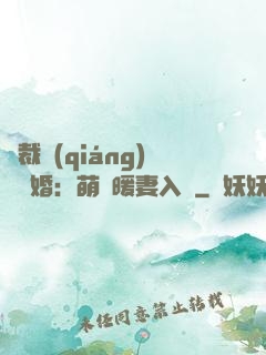 總裁強(qiáng)勢搶婚：萌寶暖妻入懷