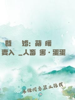 總裁強勢搶婚：萌寶暖妻入懷
