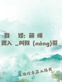 總裁強勢搶婚：萌寶暖妻入懷