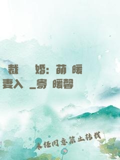 總裁強勢搶婚：萌寶暖妻入懷