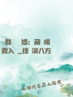 總裁強勢搶婚：萌寶暖妻入懷