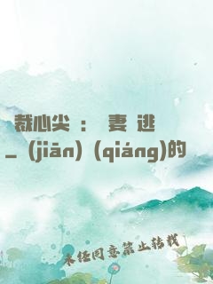 總裁心尖寵：嬌妻別逃