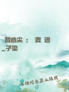 總裁心尖寵：嬌妻別逃