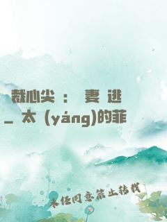 總裁心尖寵：嬌妻別逃