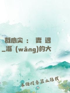總裁心尖寵：嬌妻別逃
