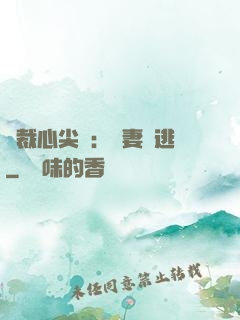 總裁心尖寵：嬌妻別逃