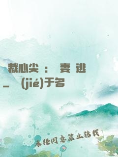 總裁心尖寵：嬌妻別逃