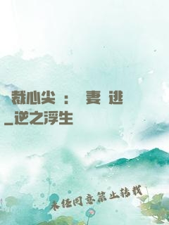 總裁心尖寵：嬌妻別逃