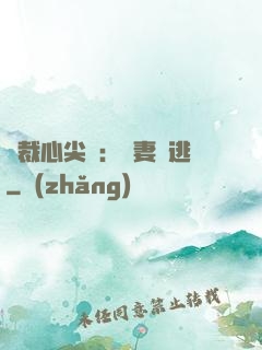 總裁心尖寵：嬌妻別逃