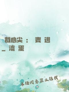 總裁心尖寵：嬌妻別逃