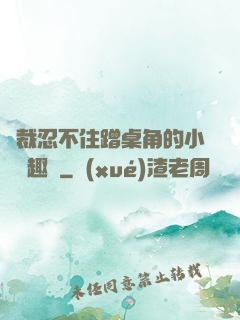 總裁忍不住蹭桌角的小說筆趣閣