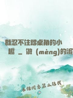 總裁忍不住蹭桌角的小說筆趣閣