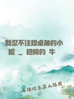總裁忍不住蹭桌角的小說筆趣閣
