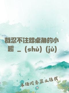 總裁忍不住蹭桌角的小說筆趣閣
