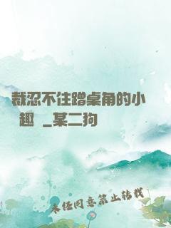 總裁忍不住蹭桌角的小說筆趣閣