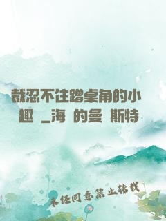 總裁忍不住蹭桌角的小說筆趣閣