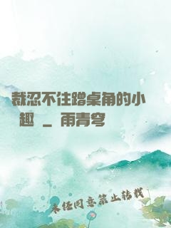 總裁忍不住蹭桌角的小說筆趣閣