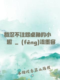 總裁忍不住蹭桌角的小說筆趣閣