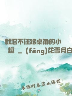 總裁忍不住蹭桌角的小說筆趣閣
