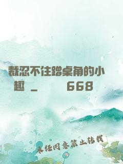 總裁忍不住蹭桌角的小說筆趣閣